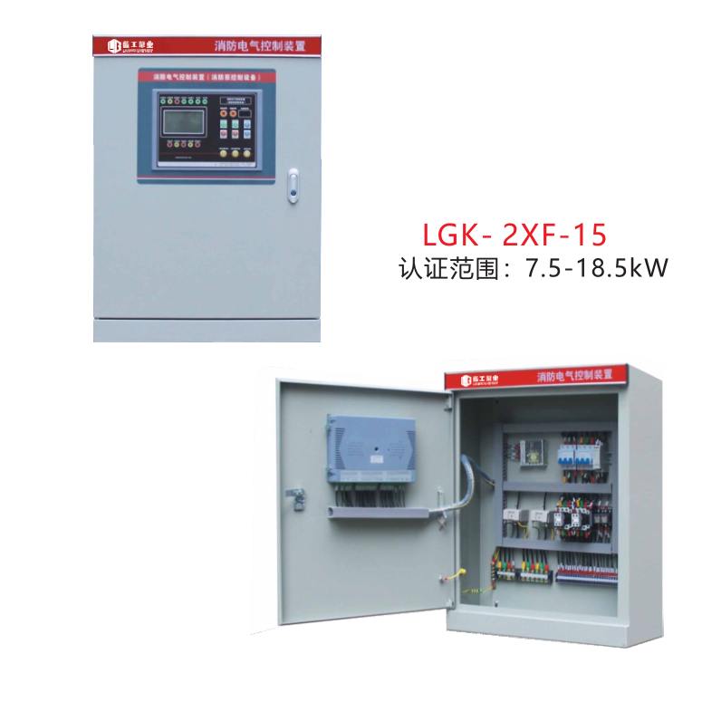 消防泵控制設(shè)備LGK- 2XF-15